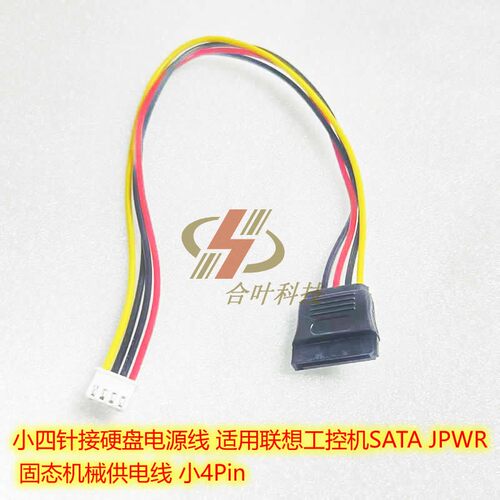 小四针接硬盘电源线 适用联想工控机SATA JPWR 固态供电线 小4Pin