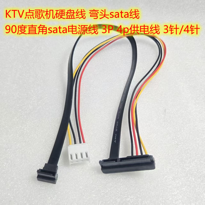 点歌机硬盘线 弯头sata线  90度直角sata电源线 3P 4p供电线 3针,电子元器件市场,连接线/转接线/延长线/数据线,淘宝优惠券,粉丝福利购,淘宝优惠卷