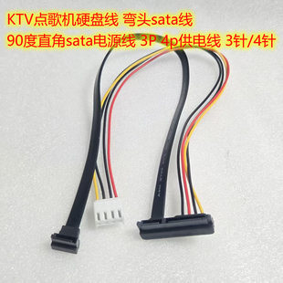 点歌机硬盘线 弯头sata线  90度直角sata电源线 3P 4p供电线 3针