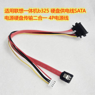 4P电源 电源硬盘传输二合一 适用联想一体机b325 硬盘供电线SATA