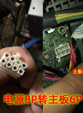 戴尔5040台式电脑主板电源线  8P转6P 供电线 ATX_SYS 6针电源线