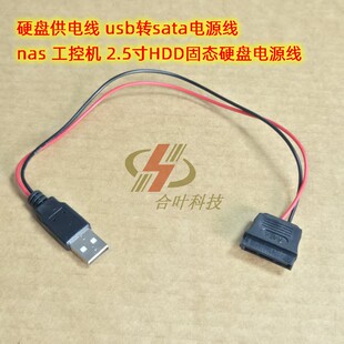 硬盘供电线 usb转sata电源线 nas 工控机 2.5寸HDD固态硬盘电源线