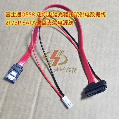 富士通Q558 迷你电脑光驱托架供电数据线 2P 3P SATA硬盘电源线