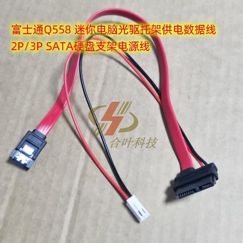富士通Q558 迷你电脑光驱托架供电数据线 2P 3P SATA硬盘电源线