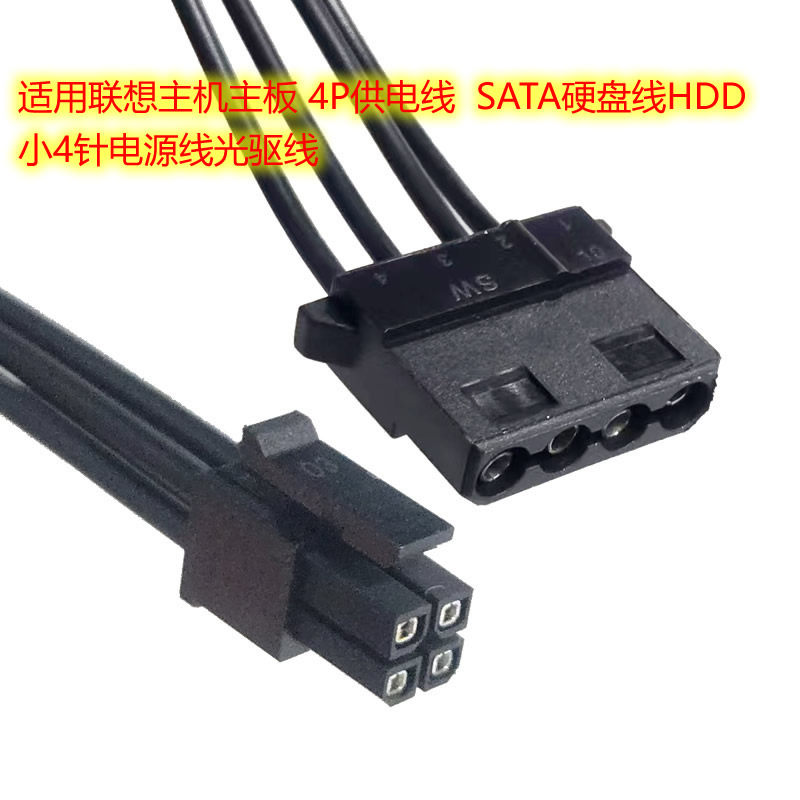 适用联想主机主板 4P供电线  SATA硬盘线HDD 光驱线 小4针电源线,电子元器件市场,连接线/转接线/延长线/数据线,淘宝优惠券,粉丝福利购,淘宝优惠卷