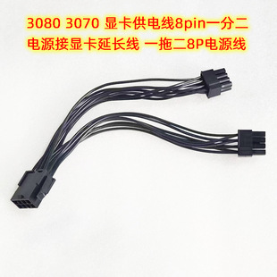 3080 3070显卡供电线8pin一分二电源接显卡延长线 一拖二8P电源线