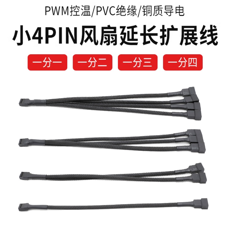 电脑PWM温控散热风扇4Pin加长线包尼龙网机箱主板CPU风扇延长4针