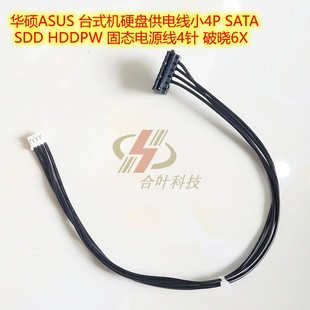 华硕台式机硬盘供电线小4P SATA SDD HDDPW 固态电源线4针 破晓6X