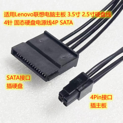 适用Lenovo联想电脑主板 3.5寸硬盘线4针 固态硬盘电源线4P SATA
