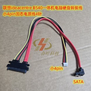 联想ideacentre B540一体机电脑硬盘转接线 小4pin固态电源线4针