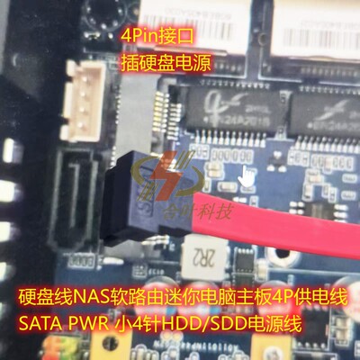 硬盘线NAS软路由迷你电脑主板4P供电线 SATA pwr 小4针HDD电源线