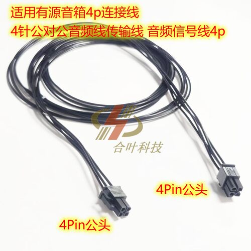 MI3 MI5有源音箱4Pin连接线 4针公对公音频线传输线 音频信号线4p