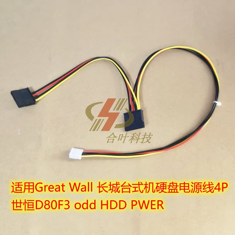 适用Great Wall 长城台式机硬盘电源线4P 世恒D80F3 odd HDD PWER