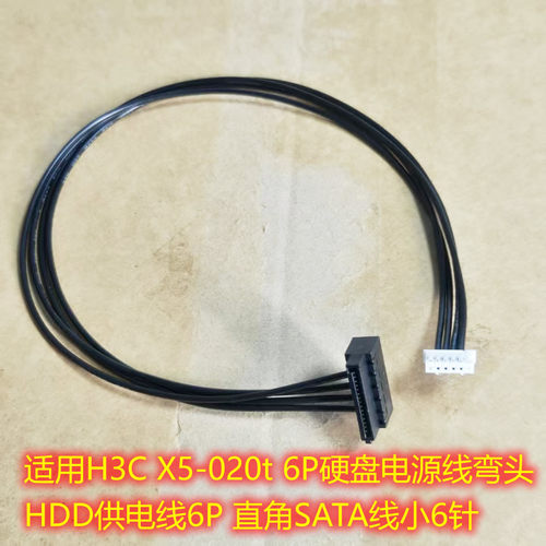适用H3C X5-020t 6P硬盘电源线弯头 HDD供电线6P 直角SATA线小6针