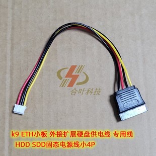 HDD 专用线 外接扩展硬盘供电线 SDD固态电源线小4P ETH小板