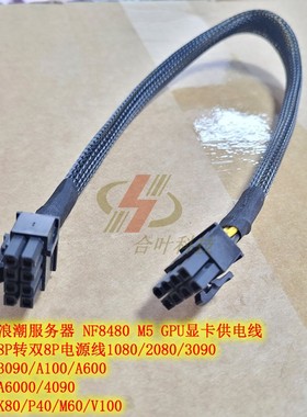 浪潮服务器 NF8480 M5 GPU显卡供电线 8P转双8P电源线A6000 4090