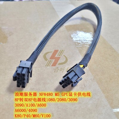 浪潮服务器 NF8480 M5 GPU显卡供电线 8P转双8P电源线A6000 4090