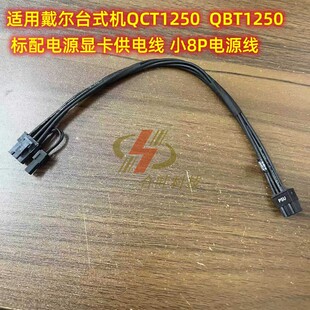 适用戴尔台式机QCT1250  QBT1250 标配电源显卡供电线 小8P电源线