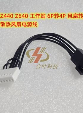 惠普Z440 服务器主板 CPU fan 6P转4P PWM散热风扇电源线 延长线