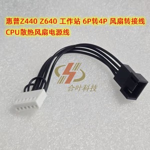 惠普Z440 服务器主板 CPU fan 6P转4P PWM散热风扇电源线 延长线