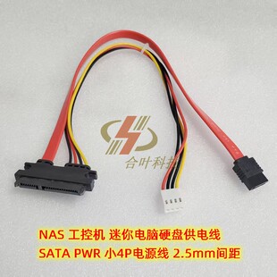 NAS 工控机 迷你电脑硬盘供电线 SATA PWR 小4P电源线 2.5mm间距