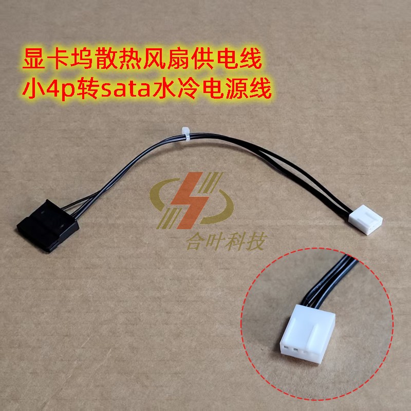零刻迷你pc主机显卡坞散热风扇供电线小4p转sata水冷电源线4针fan