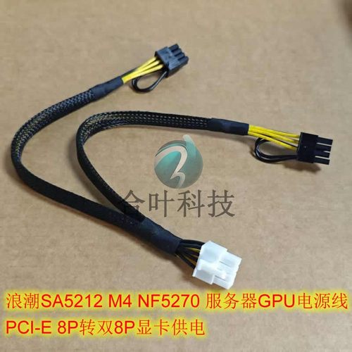 浪潮SA5212 M4 NF5270 服务器GPU电源线 PCI-E 8P转双8P显卡供电