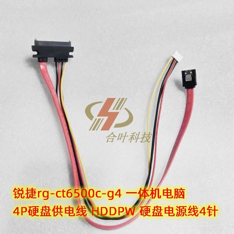 锐捷rg-ct6500c-g4 一体机电脑4P硬盘供电线 HDDPW 固态电源线4针
