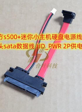 魔方s500+迷你小主机硬盘电源线 弯头sata数据线 HD_PWR 2P供电线