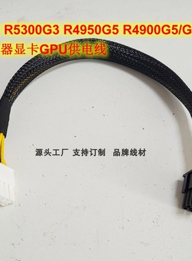 华三H3C R5300 4950 4900 G5 G6 服务器8P显卡GPU供电线3090 A100