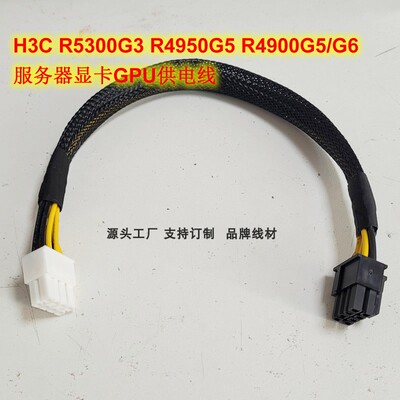 华三H3C R5300 4950 4900 G5 G6 服务器8P显卡GPU供电线3090 A100