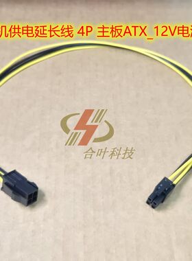 4P主板供电线 工控机供电延长线 4针 主板ATX_12V 电脑电源加长线