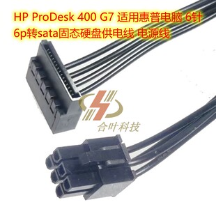 HP ProDesk 400 G7 适用惠普电脑 6p转sata固态硬盘供电线 电源线