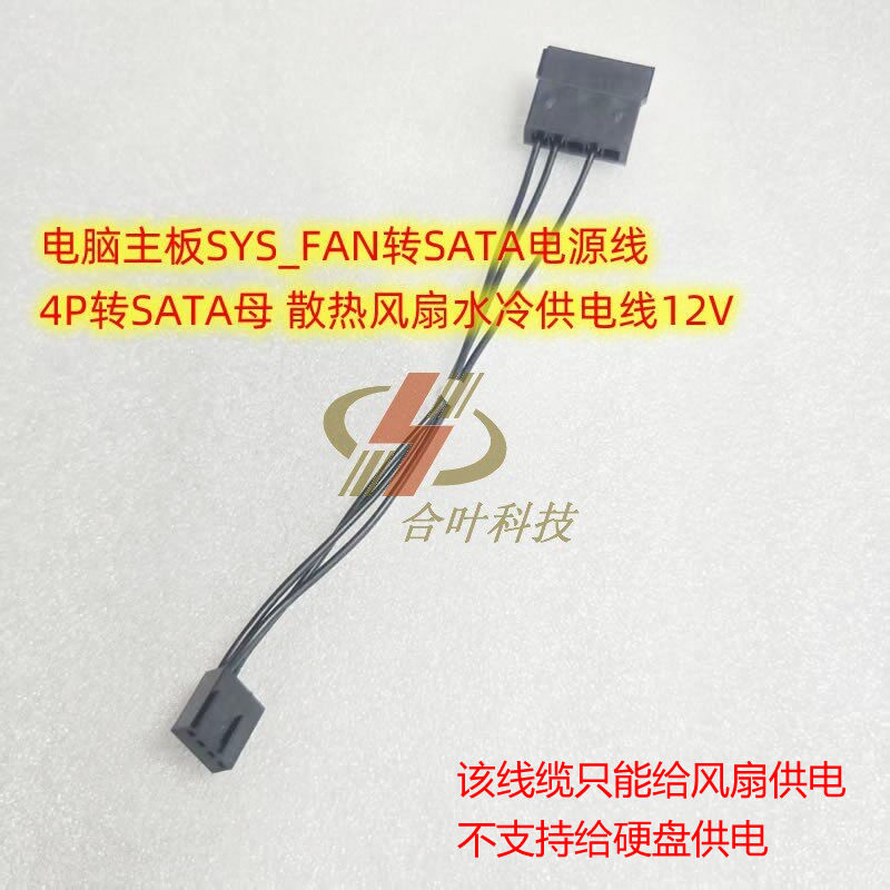 电脑主板SYS_FAN转SATA电源线 4P转SATA母 散热风扇水冷供电线12V