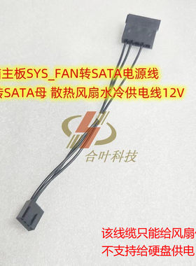 电脑主板SYS_FAN转SATA电源线 4P转SATA母 散热风扇水冷供电线12V