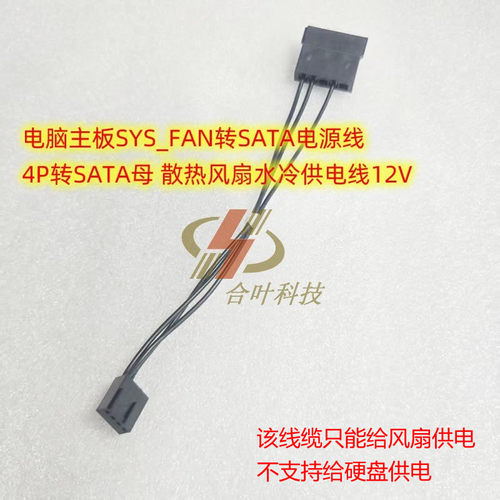 电脑主板SYS_FAN转SATA电源线 4P转SATA母 散热风扇水冷供电线12V