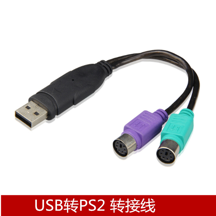 USB转PS2线 ps2转usb 键盘鼠标圆孔转USB 圆口转换线 热拔插 win7