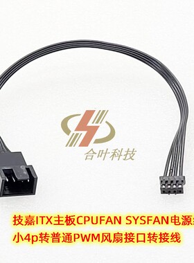 适用技嘉z490 590 ITX主板CPUFAN SYSFAN小4p转PWM风扇接口转接线