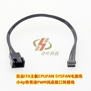 SYSFAN小4p转PWM风扇接口转接线 ITX主板CPUFAN 适用技嘉z490 590