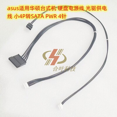 asus适用华硕台式机 硬盘电源线 光驱供电线 小4P转SATA PWR 4针