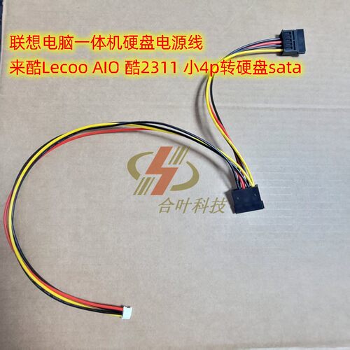 联想电脑主机硬盘供电线小4pin