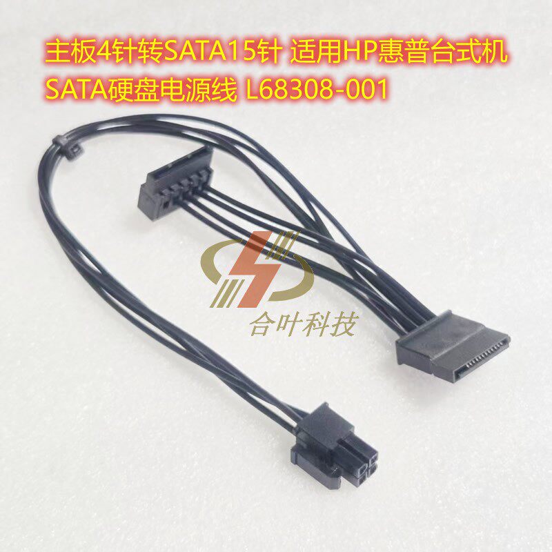 SATA硬盘电源线 L68308-001 主板4针转SATA15针 适用HP惠普台式机