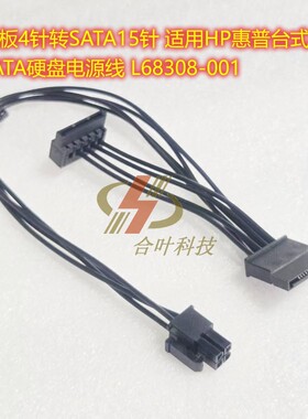 SATA硬盘电源线 L68308-001 主板4针转SATA15针 适用HP惠普台式机