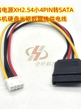 电脑电源XH2.54小4PIN+SATA转接一体硬盘光驱数据线供电线7+15P线