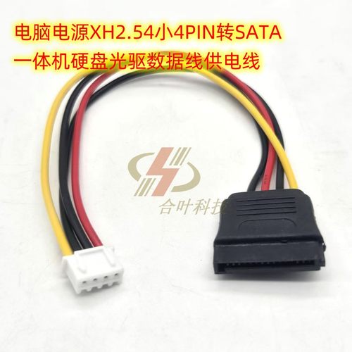 电脑电源XH2.54小4PIN+SATA转接一体硬盘光驱数据线供电线7+15P线