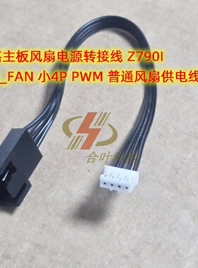 技嘉主板风扇电源线 适用Z790I SYS_FAN 小4P PWM 普通风扇供电线
