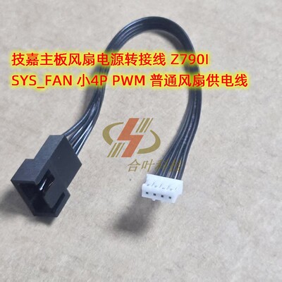 技嘉主板风扇电源线 适用Z790I SYS_FAN 小4P PWM 普通风扇供电线