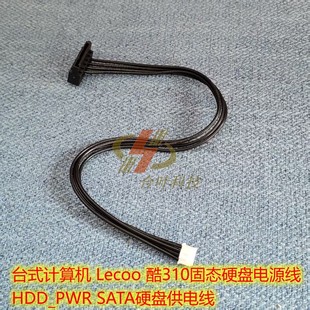 台式计算机 Lecoo 酷310固态硬盘电源线 HDD_PWR SATA硬盘供电线