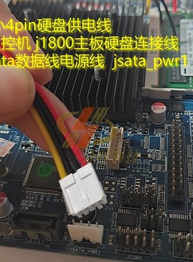 j1800主板硬盘连接线 工控机sata数据线电源线 jsata_pwr1 小4pin