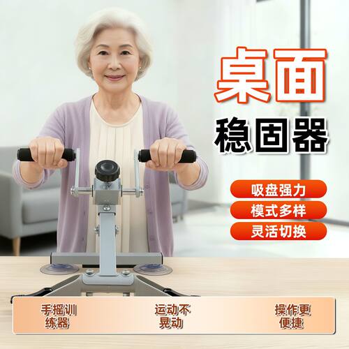 超士中老年吸盘稳桌力量训练器械豪华款大吸盘3功能桌面手摇器